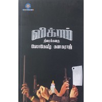 விக்ரம் திரைக்கதை