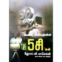 சினிமா ஒளிப்பதிவின் 5சி’கள்