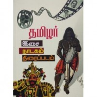 தமிழர் -இசை ,நாடகம்,திரைப்படம்