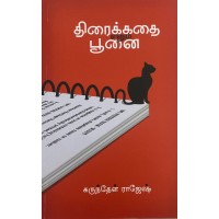 திரைக்கதை என்னும் பூனை 