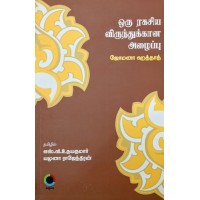 ஒரு ரகசிய விருந்துக்கான அழைப்பு 