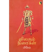 விலகும் திரைகள் 