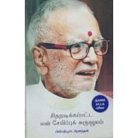 சிதறடிக்கபட்ட என் சேமிப்புக் கருவூலம் 