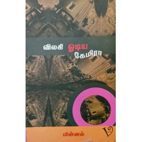 விலகி ஓடிய கேமிரா 