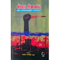 ஸ்டெர்லைட்(அரசு பாயங்கரவாதத்தின் சாட்சியங்கள்)