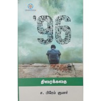 96 திரைக்கதை 