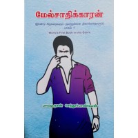 மேல்சாதிக்காரன் 1