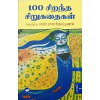 100 சிறந்த சிறுகதைகள் (எஸ்.ராமகிருஷ்ணன்) பாகம் 1