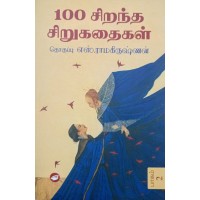 100 சிறந்த சிறுகதைகள் (எஸ்.ராமகிருஷ்ணன்) பாகம் 2