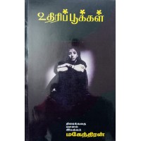 உதிரிப்பூக்கள் திரைக்கதை 