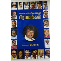 என்னைப் பிரம்மிக்க வைத்த பிரபலங்கள் 