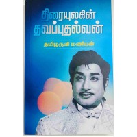 திரையுலகின் தவப்புதல்வன் 