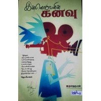 இன்னொருவனின் கனவு 