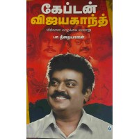 கேப்டன் விஜயகாந்த்-வாழ்க்கை வரலாறு 