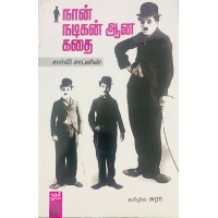 நான் நடிகன் ஆனா கதை- சார்லி சாப்ளின் 