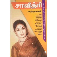 சாவித்ரி- பா.திணையாளன் 