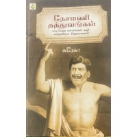 நேசமணி தத்துவங்கள் 